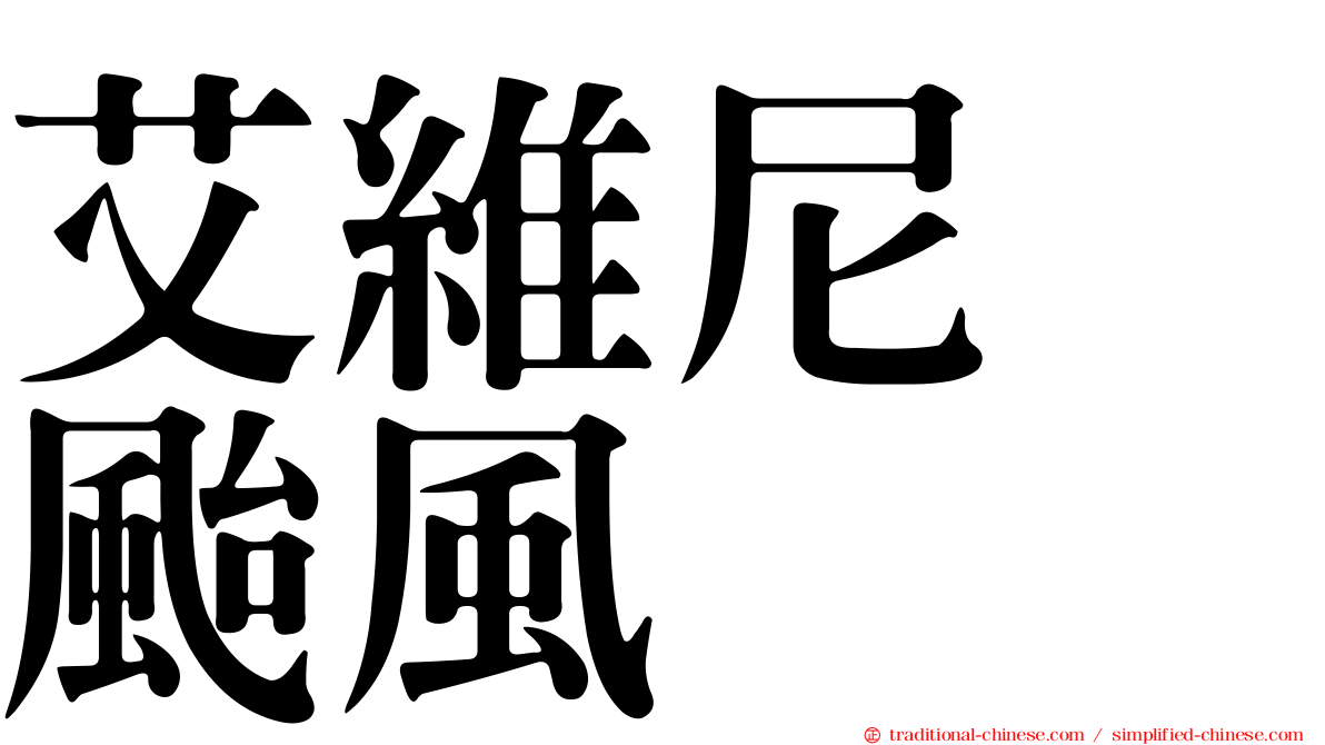 艾維尼　颱風